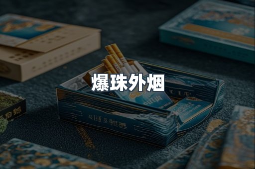 爆珠外烟