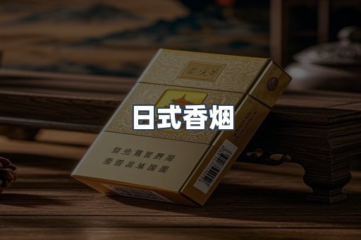 日式香烟