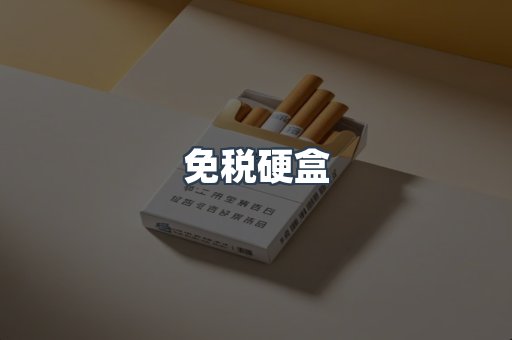 免税硬盒